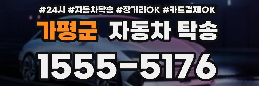 가평군 자동차 탁송