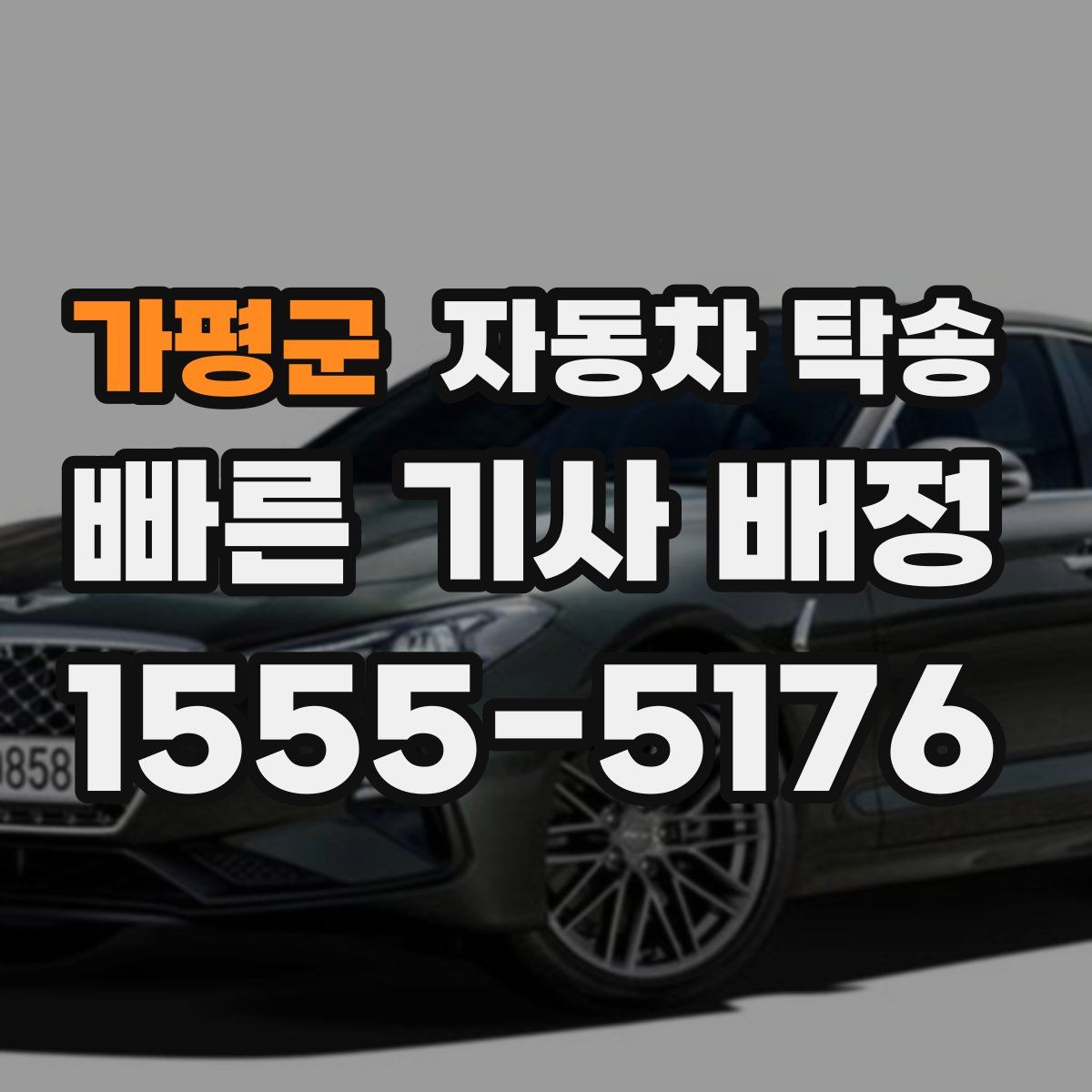 가평군 자동차 탁송