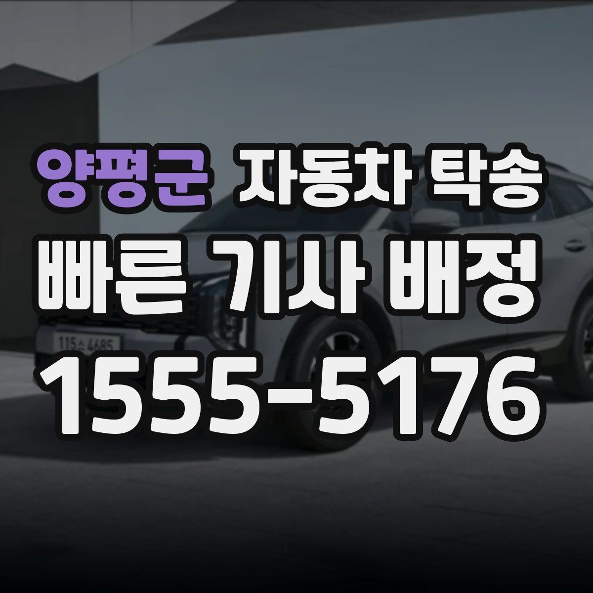 양평군 자동차 탁송 당일 이동 가능한지 빠르게 확인하는 법