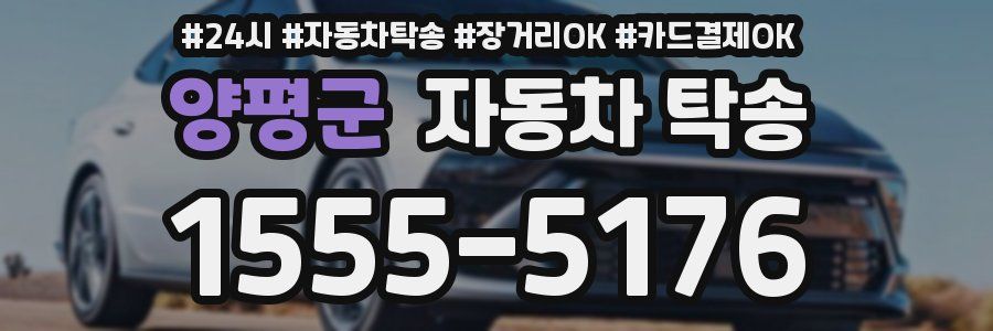 양평군 자동차 탁송