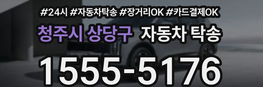 청주시 상당구 자동차 탁송