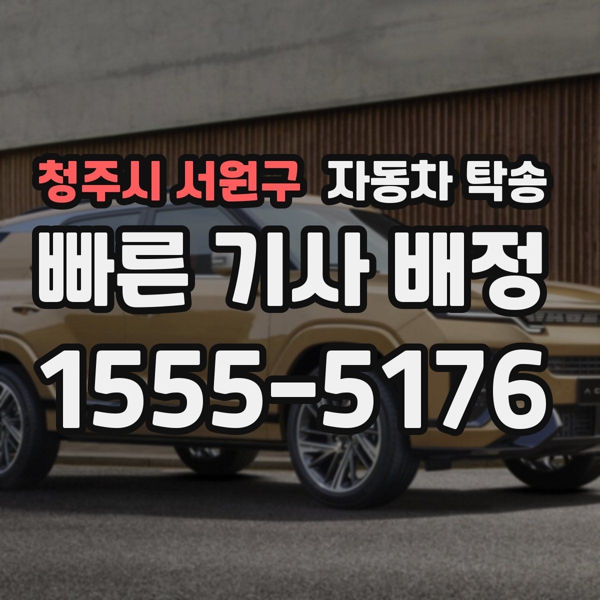 청주시 서원구 자동차 탁송 이전 등록 때문에 이동이 필요한 경우