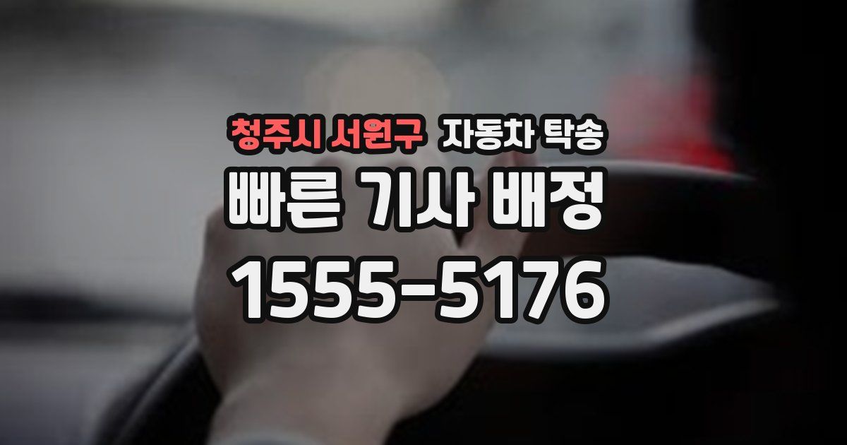 청주시 서원구 자동차 탁송