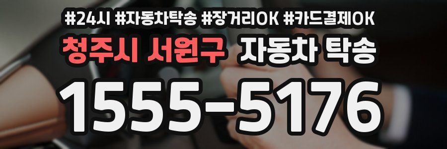청주시 서원구 자동차 탁송