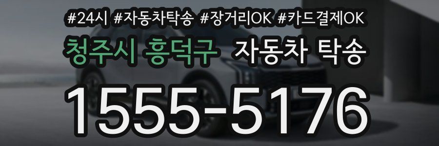 청주시 흥덕구 자동차 탁송