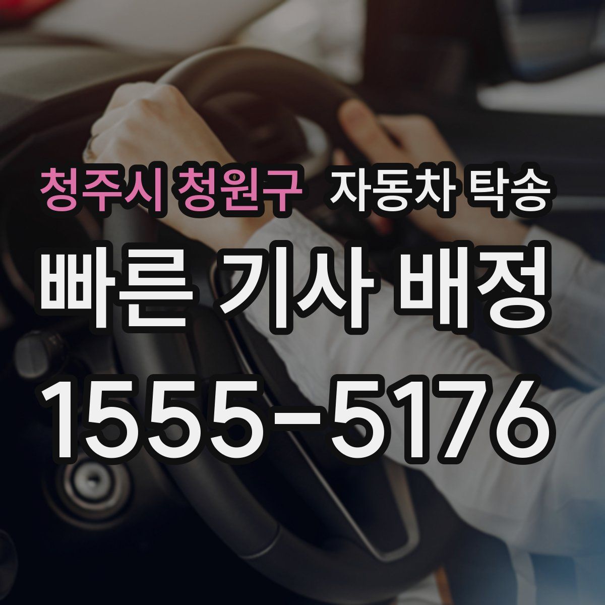 청주시 청원구 자동차 탁송