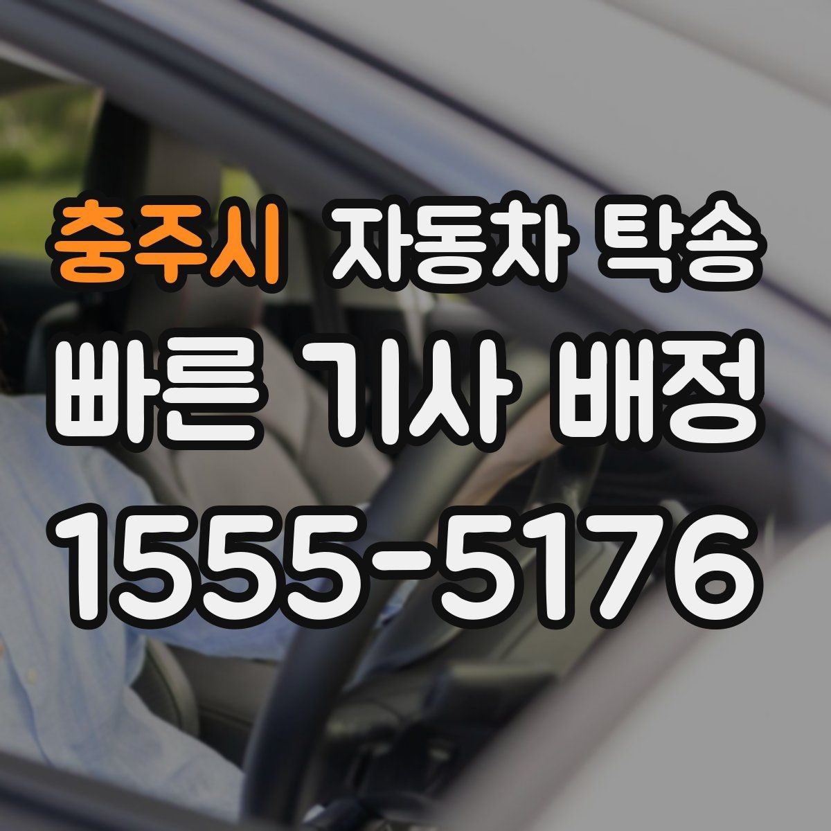 충주시 자동차 탁송 도심 정체 구간 운전 스트레스 줄이는 방법