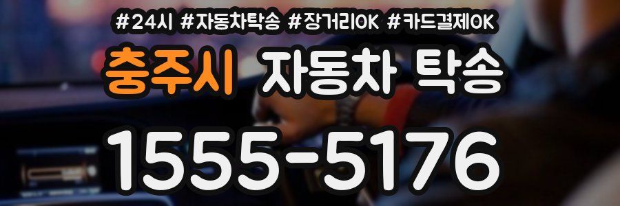 충주시 자동차 탁송
