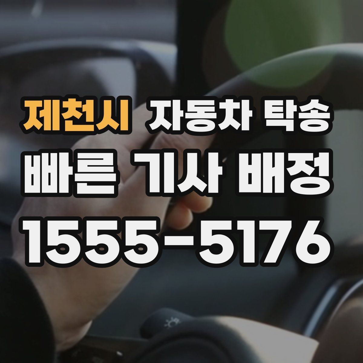 제천시 자동차 탁송 연휴 교통 혼잡 전에 미리 보내는 방법