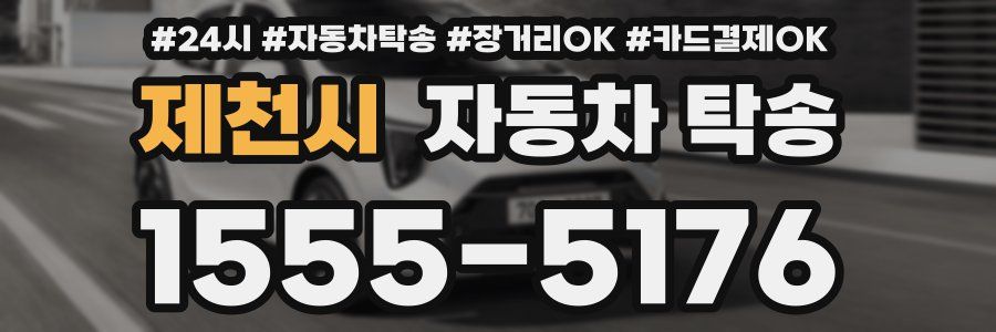 제천시 자동차 탁송