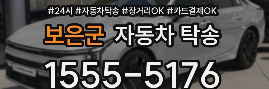 보은군 자동차 탁송