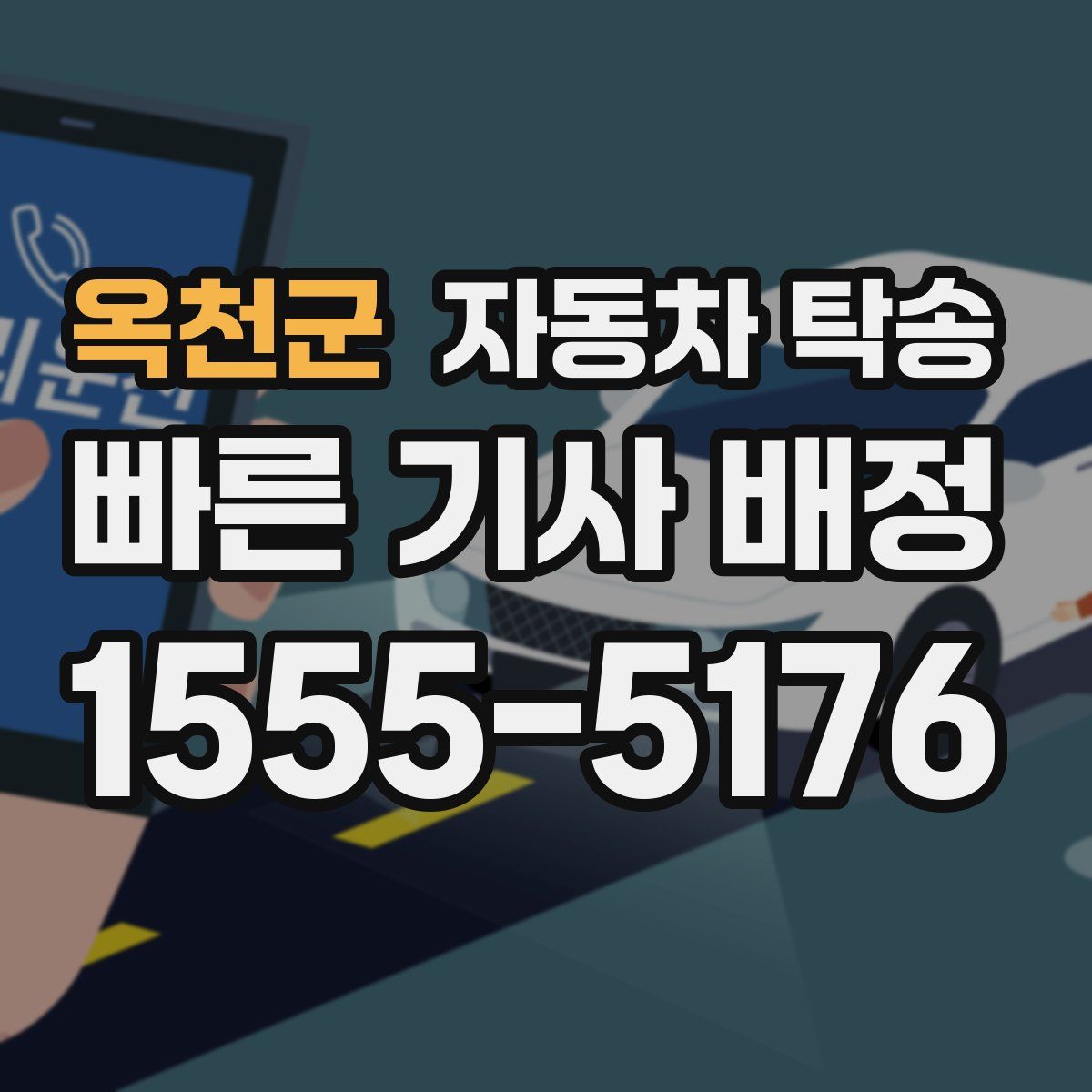 옥천군 자동차 탁송