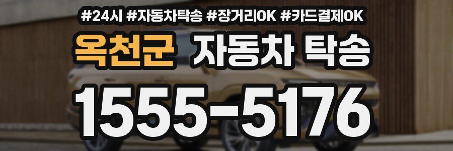 옥천군 자동차 탁송