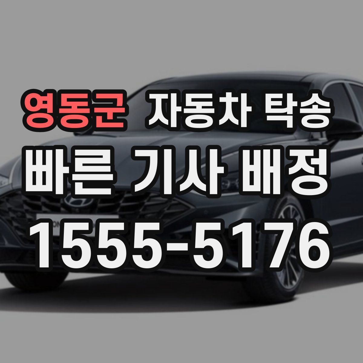 영동군 자동차 탁송