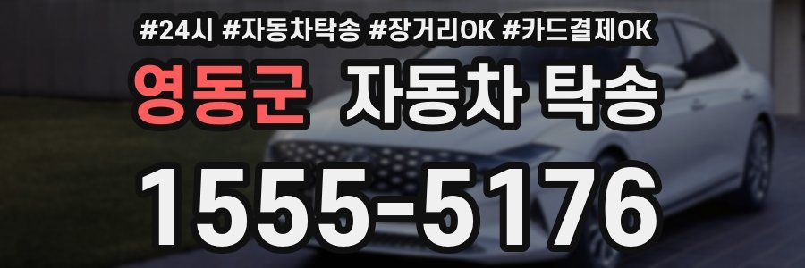 영동군 자동차 탁송