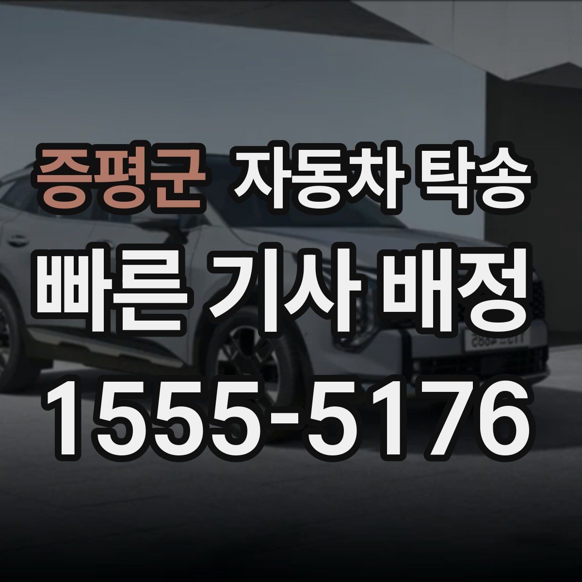 증평군 자동차 탁송 장거리 이동을 더 편하게 끝내는 방법