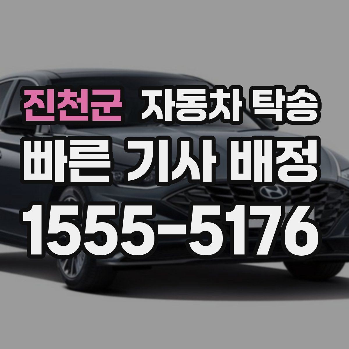 진천군 자동차 탁송 개인 거래에서 인계 장소 정하는 방법