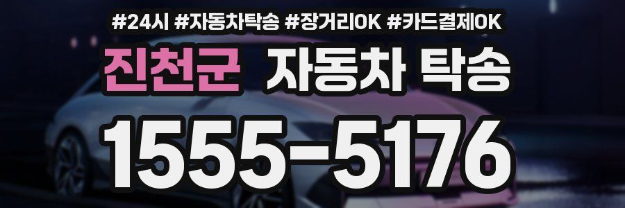 진천군 자동차 탁송