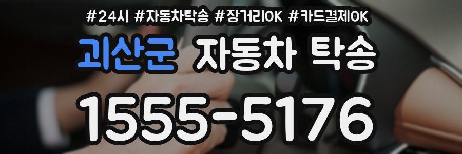 괴산군 자동차 탁송