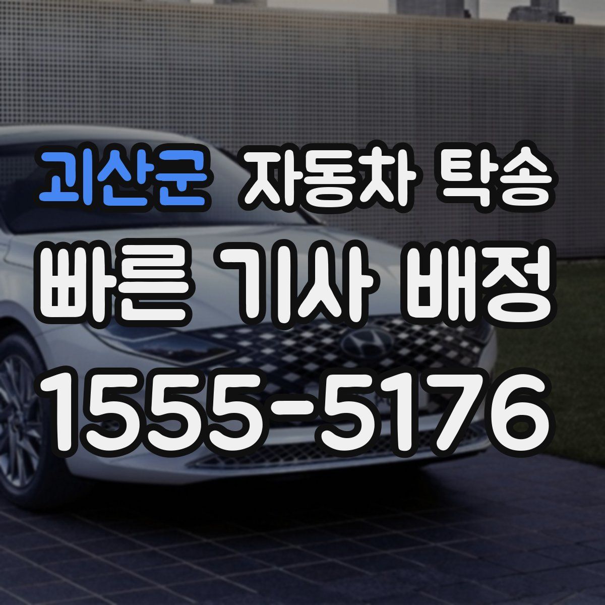 괴산군 자동차 탁송