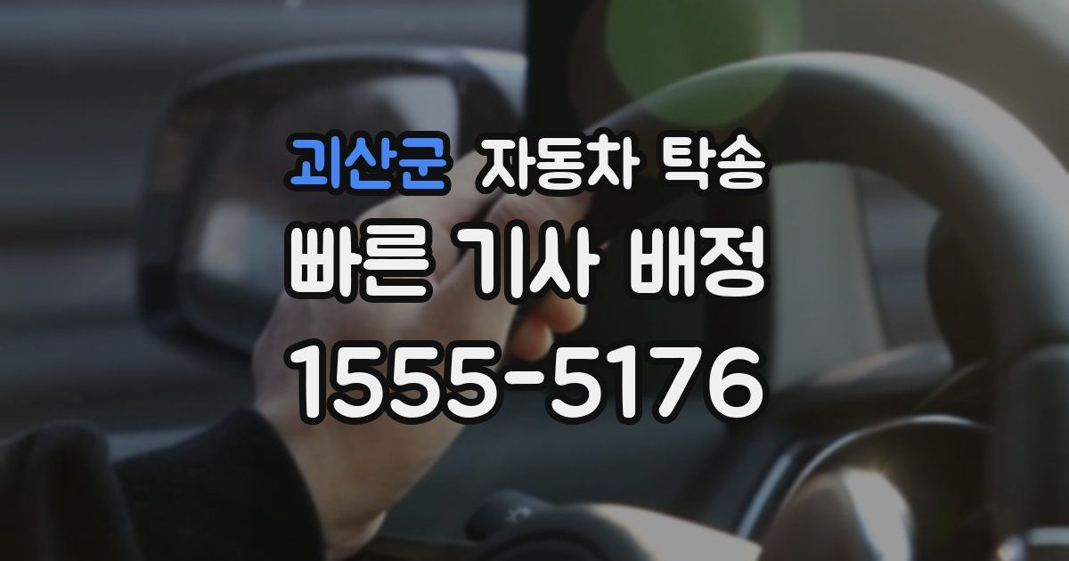 괴산군 자동차 탁송