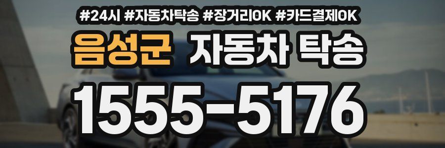 음성군 자동차 탁송