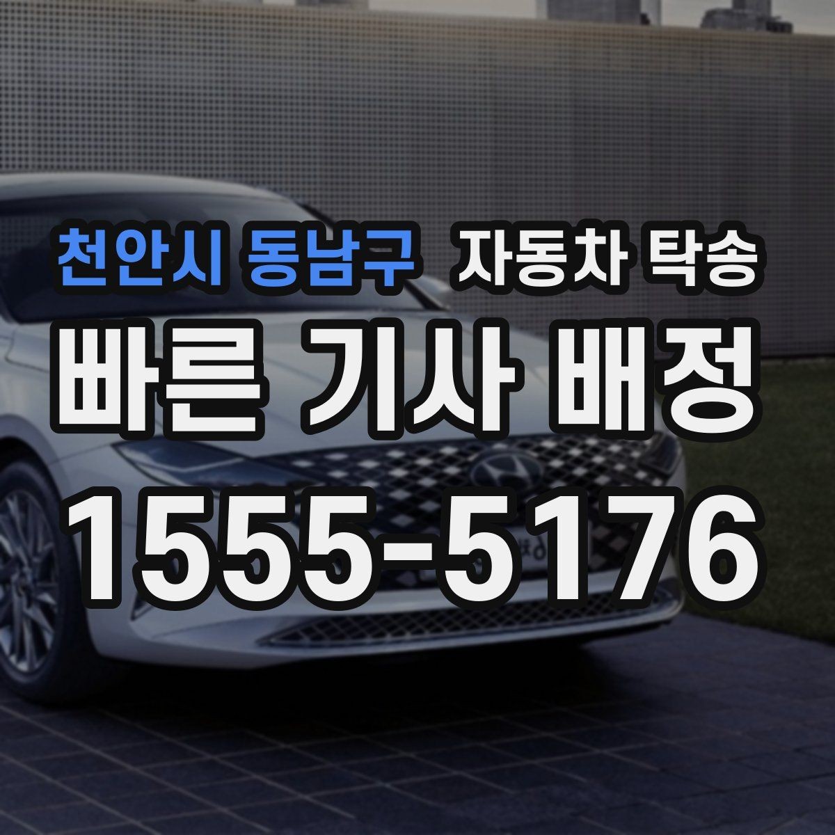 천안시 동남구 자동차 탁송 본가로 차량을 보내야 할 때 체크 포인트