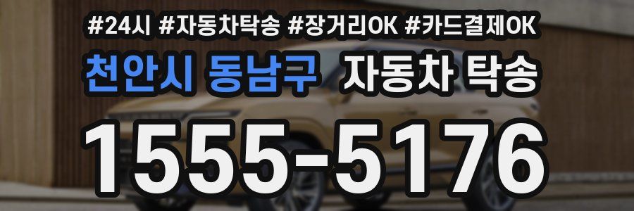 천안시 동남구 자동차 탁송