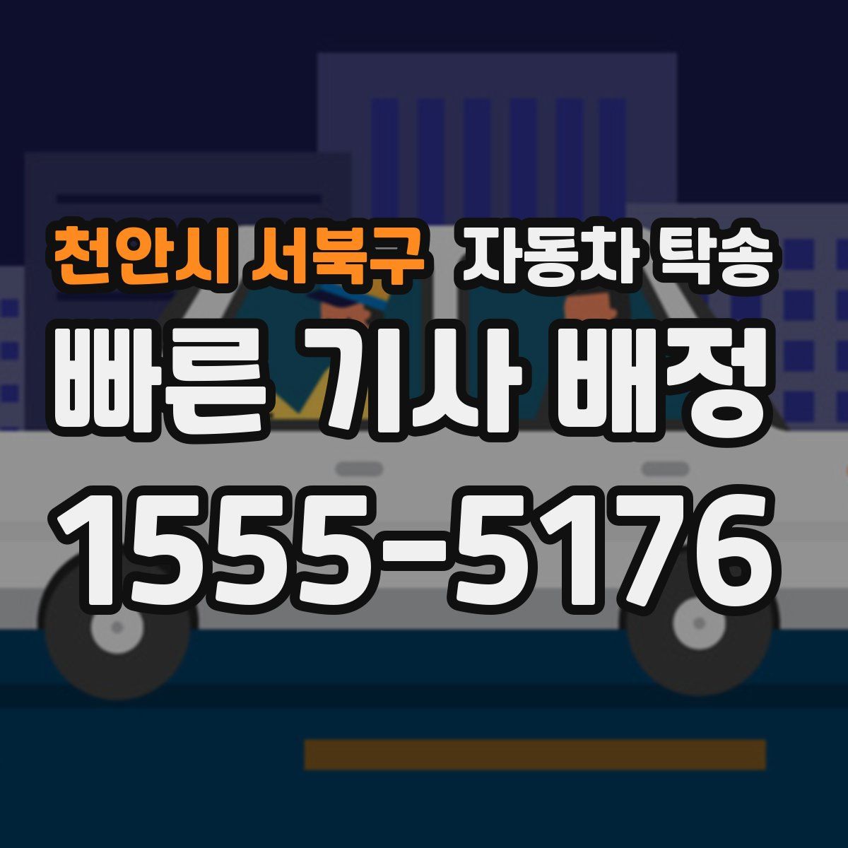 천안시 서북구 자동차 탁송