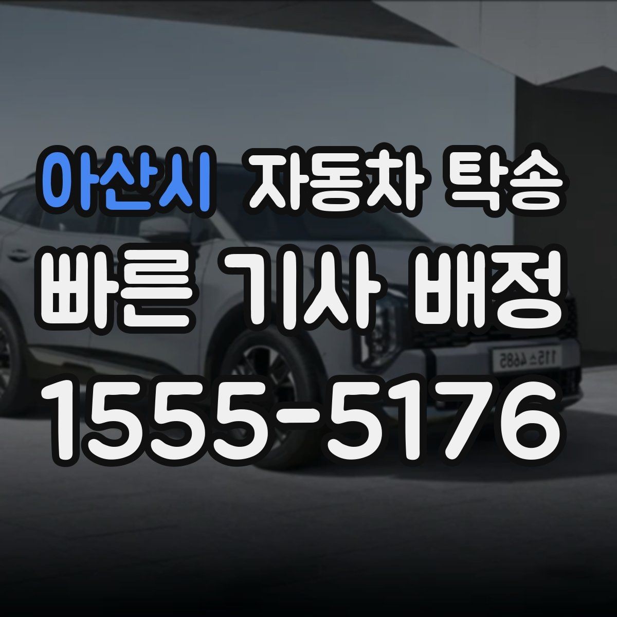 아산시 자동차 탁송 장기 출장 후 차량을 집으로 회수하는 방법