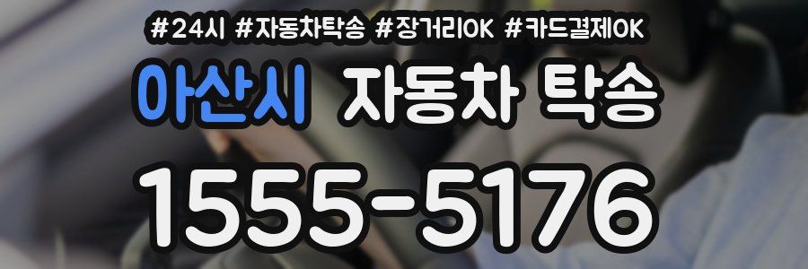 아산시 자동차 탁송