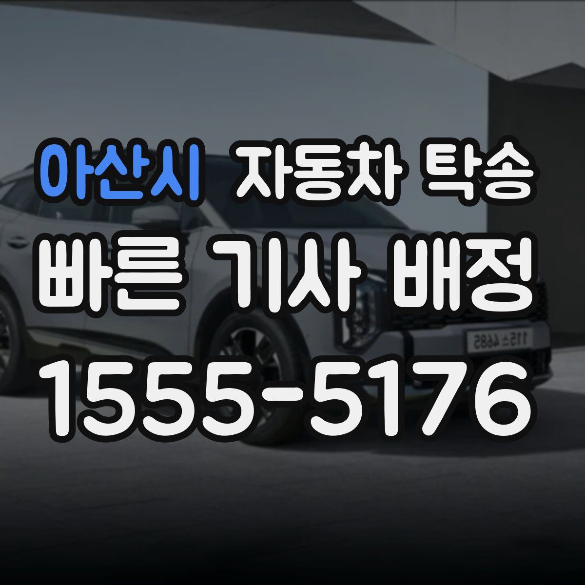 아산시 자동차 탁송