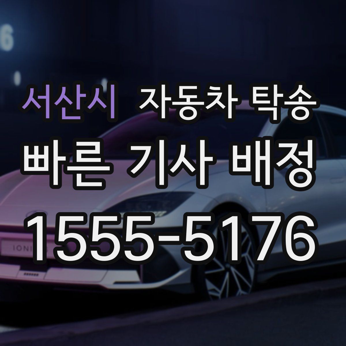 서산시 자동차 탁송