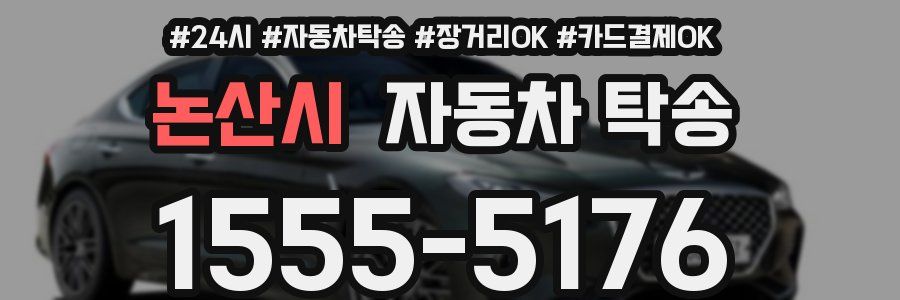 논산시 자동차 탁송