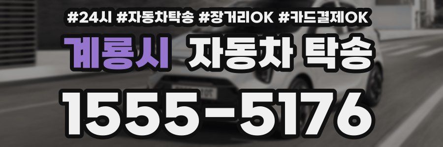 계룡시 자동차 탁송