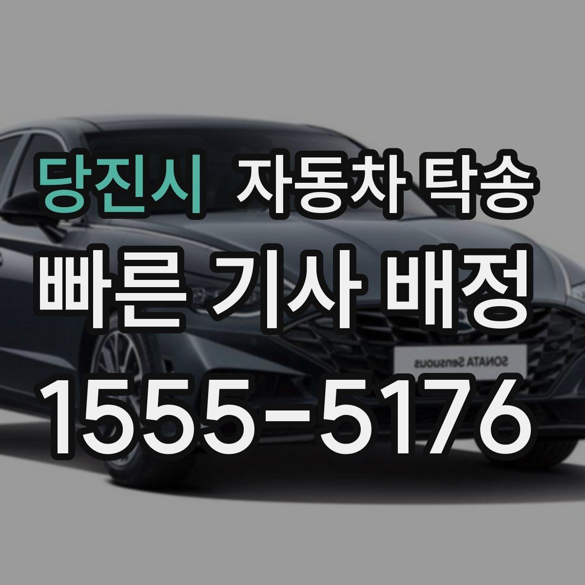 당진시 자동차 탁송 사고 수리 입고 전 이동이 필요할 때 체크