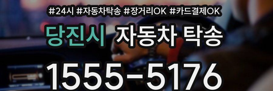 당진시 자동차 탁송