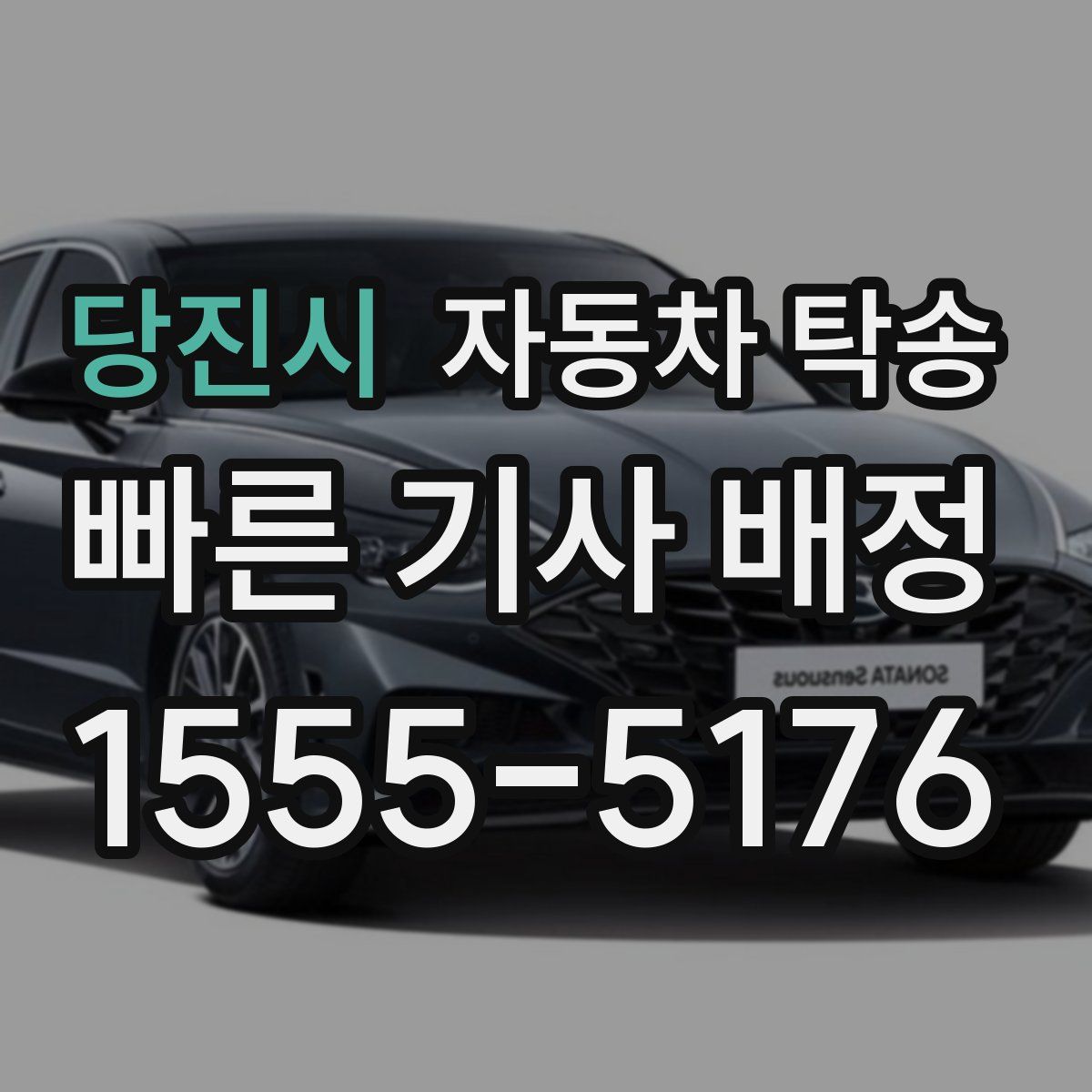 당진시 자동차 탁송