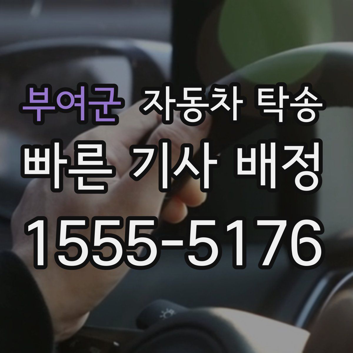 부여군 자동차 탁송