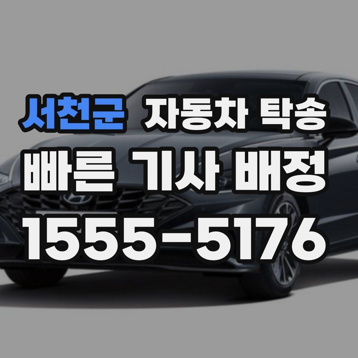 서천군 자동차 탁송 장거리 이동을 더 편하게 끝내는 방법