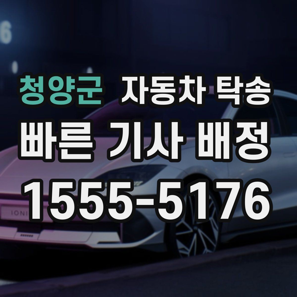 청양군 자동차 탁송 장기 주차 후 차량을 집으로 회수하기