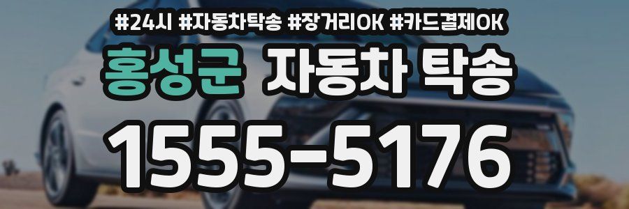 홍성군 자동차 탁송