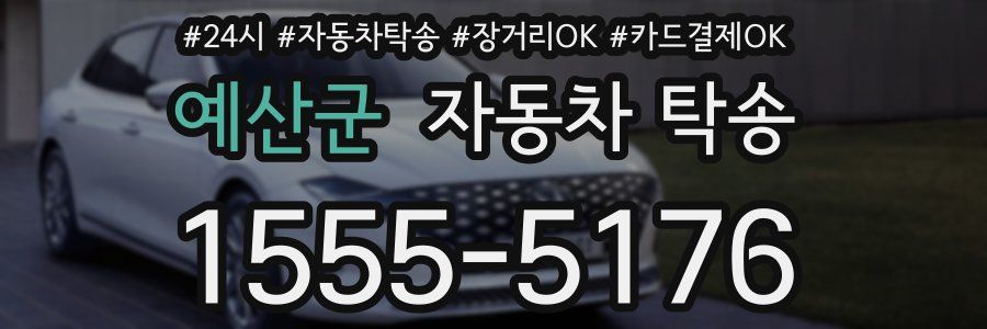 예산군 자동차 탁송