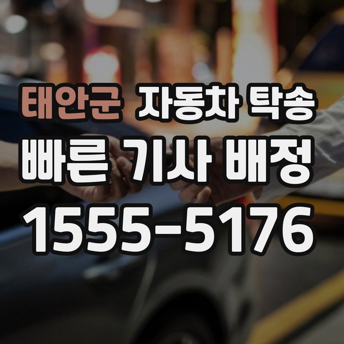 태안군 자동차 탁송 장기 주차장에 맡긴 차량을 회수하는 요령