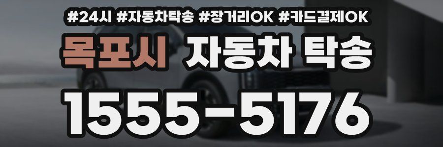 목포시 자동차 탁송