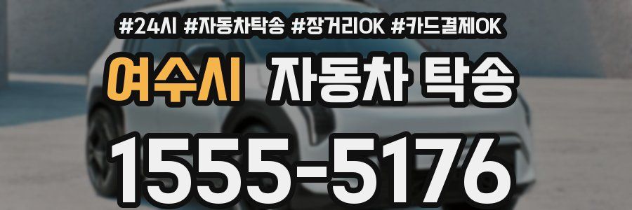 여수시 자동차 탁송