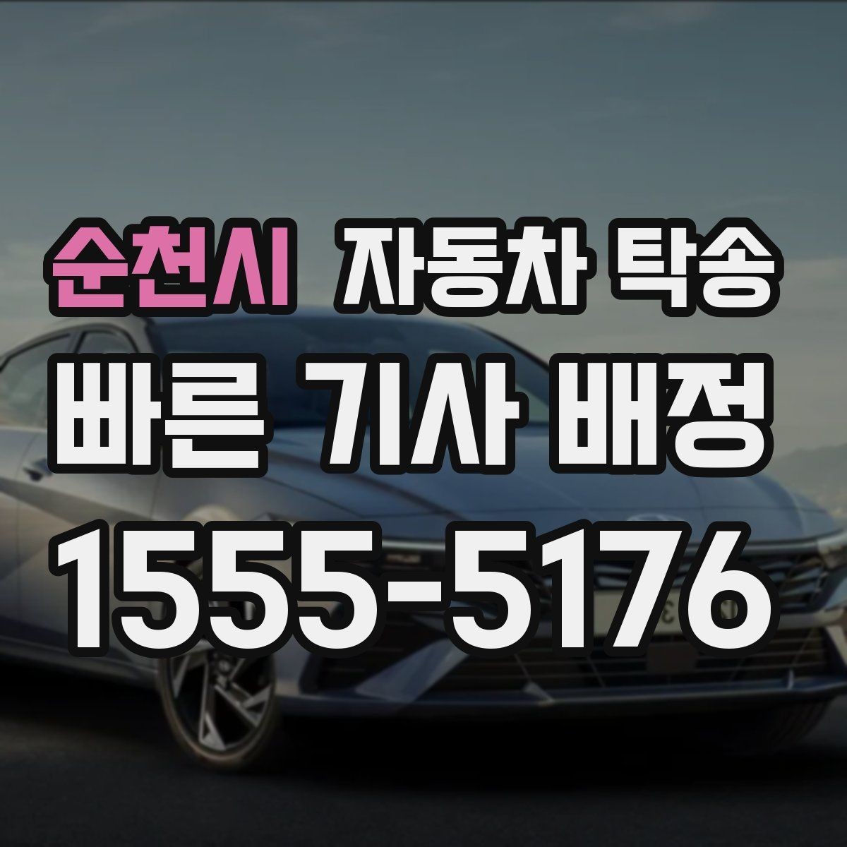 순천시 자동차 탁송 평일 낮 이동으로 여유 있게 진행하기