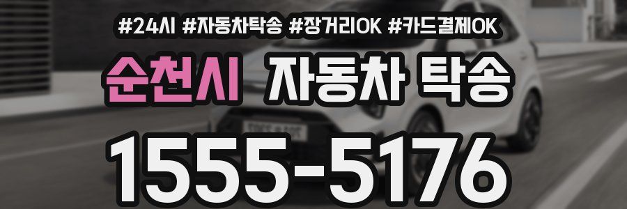 순천시 자동차 탁송