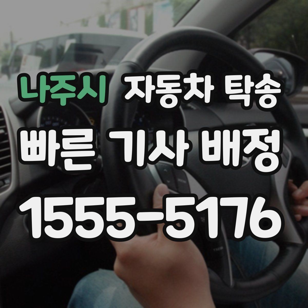 나주시 자동차 탁송 보관소에서 차량을 꺼내 집으로 옮기기