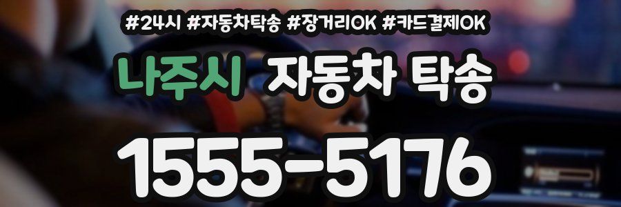 나주시 자동차 탁송